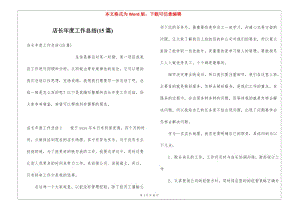 店長(zhǎng)年度工作總結(jié)(15篇)-wenkub.com