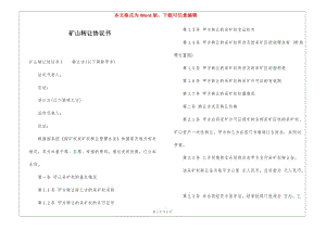 礦山轉(zhuǎn)讓協(xié)議書-文庫(kù)吧資料