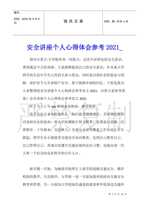 安全講座個人心得體會參考2021(編輯修改稿)