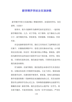 新學期開學班主任演講稿-在線瀏覽