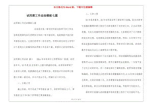 試用期工作總結(jié)模板七篇-全文預(yù)覽