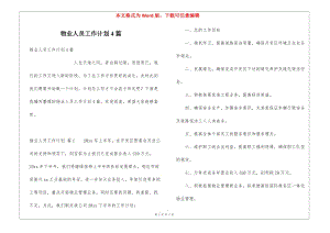 物業(yè)人員工作計劃4篇-免費(fèi)閱讀
