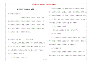 教師年度工作總結(jié)3篇-展示頁