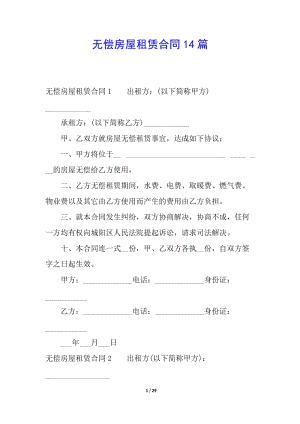 無償房屋租賃合同14篇-在線瀏覽