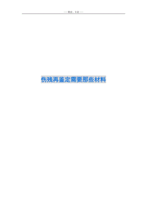 傷殘?jiān)勹b定需要那些材料-免費(fèi)閱讀