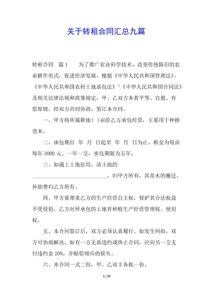 關(guān)于轉(zhuǎn)租合同匯總九篇(編輯修改稿)