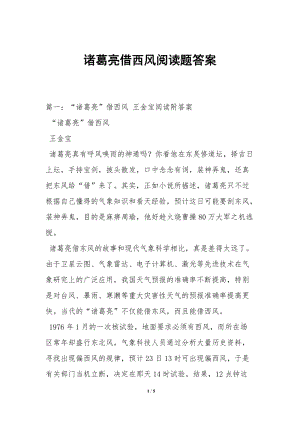 諸葛亮借西風(fēng)閱讀題答案(已修改)