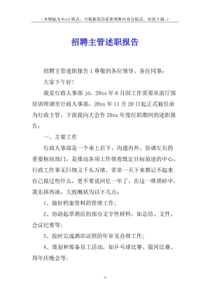 招聘主管述職報(bào)告(專業(yè)版)
