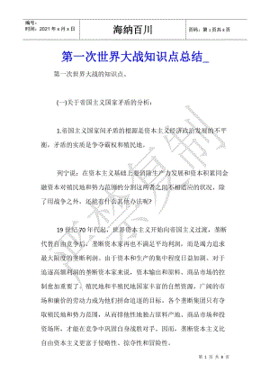 第一次世界大戰(zhàn)知識(shí)點(diǎn)總結(jié)-文庫(kù)吧
