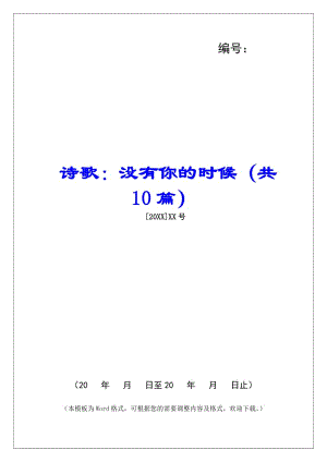 詩歌：沒有你的時(shí)候(共10篇)-(存儲(chǔ)版)