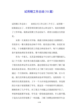 試用期工作總結(jié)(15篇)(編輯修改稿)