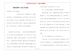 醫(yī)院后勤個人的工作總結(jié)-閱讀頁