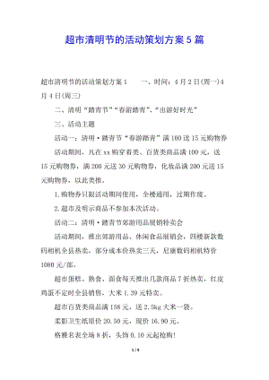 超市清明節(jié)的活動策劃方案5篇(已改無錯字)