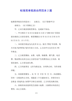 標(biāo)準(zhǔn)簡單租房合同范本2篇-全文預(yù)覽