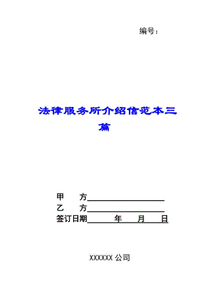 法律服務(wù)所介紹信范本三篇(已修改)