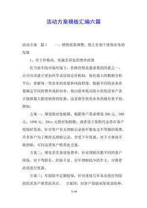 活動(dòng)方案模板匯編六篇-預(yù)覽頁(yè)