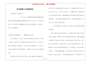 汽車銷售工作述職報(bào)告-資料下載頁