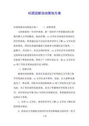 社團迎新活動策劃方案(專業(yè)版)