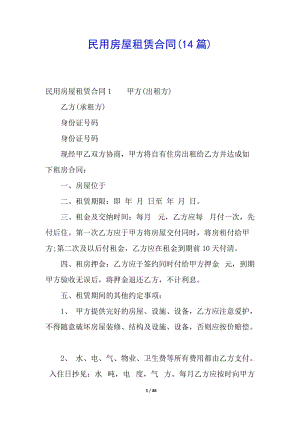 民用房屋租賃合同(14篇)-全文預(yù)覽