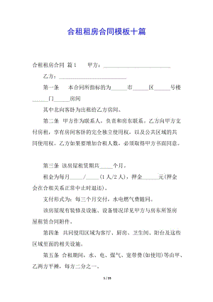 合租租房合同模板十篇-文庫吧在線文庫