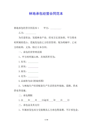 林地承包經(jīng)營合同范本-文庫吧