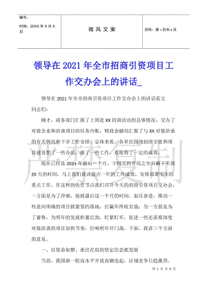 領(lǐng)導在2021年全市招商引資項目工作交辦會上的講話(編輯修改稿)