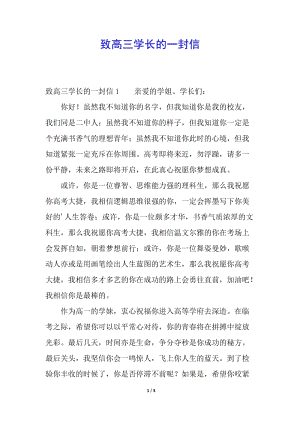 致高三學(xué)長的一封信-文庫吧