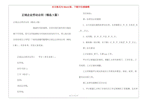 正規(guī)企業(yè)勞動(dòng)合同(精選3篇)(專業(yè)版)