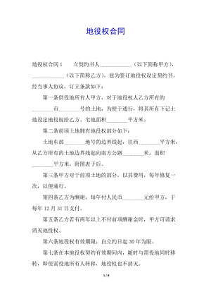 地役權(quán)合同-文庫吧在線文庫