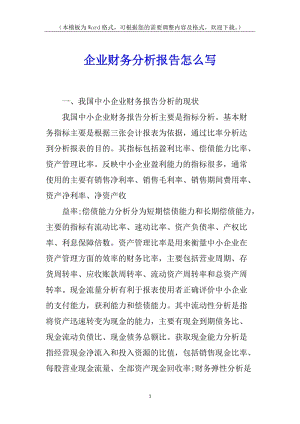 企業(yè)財(cái)務(wù)分析報(bào)告怎么寫-全文預(yù)覽