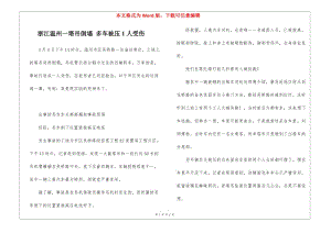 浙江溫州一塔吊倒塌-多車(chē)被壓1人受傷(文件)