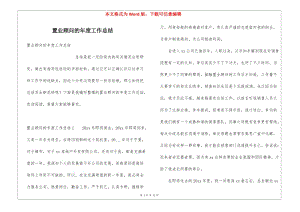 置業(yè)顧問的年度工作總結(jié)-wenkub.com