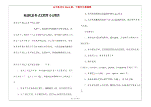 高級(jí)軟件測試工程師崗位職責(zé)(文件)