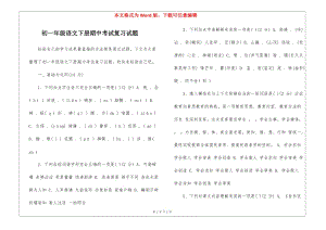 初一年級語文下冊期中考試復(fù)習(xí)試題-(完整版)
