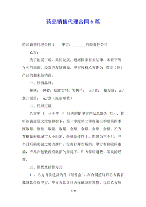 藥品銷售代理合同6篇-展示頁