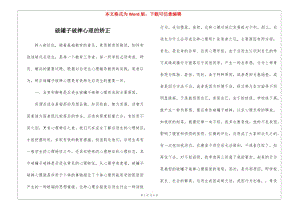 破罐子破摔心理的矯正--文庫吧在線文庫