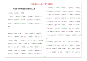 有關(guān)面試時(shí)簡(jiǎn)短的自我介紹三篇(完整版)