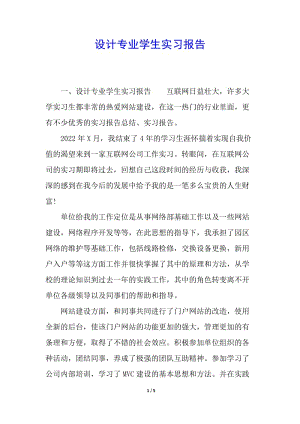 設計專業(yè)學生實習報告-預覽頁