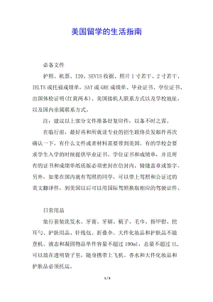 美國留學(xué)的生活指南-wenkub.com