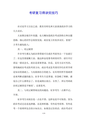 考研復(fù)習(xí)得講究技巧-文庫吧資料