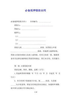 必備抵押借款合同(已改無錯字)