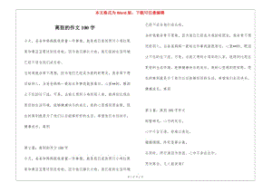 離別的作文100字-文庫吧在線文庫