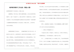 教師教育教學(xué)工作總結(jié)(精選4篇)(留存版)