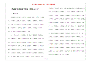 蘇教版小學(xué)語文五年級上冊教材分析-(完整版)