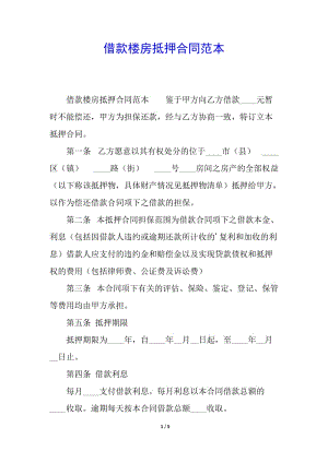 借款樓房抵押合同范本-預(yù)覽頁(yè)