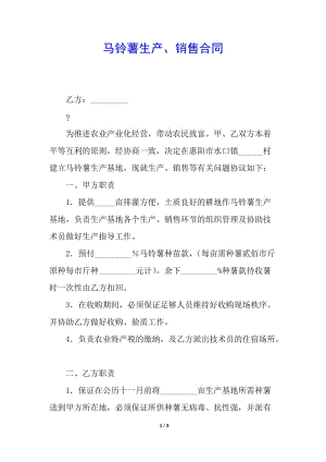 馬鈴薯生產(chǎn)、銷(xiāo)售合同-wenkub