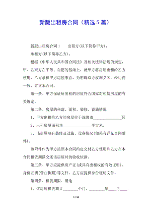 新版出租房合同(精選5篇)-閱讀頁