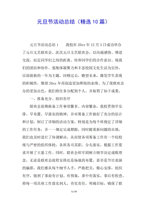 元旦節(jié)活動總結(jié)(精選10篇)-文庫吧資料