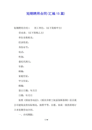 短期聘用合同(匯編15篇)-免費(fèi)閱讀