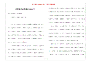 車間實習自我鑒定1000字-免費閱讀